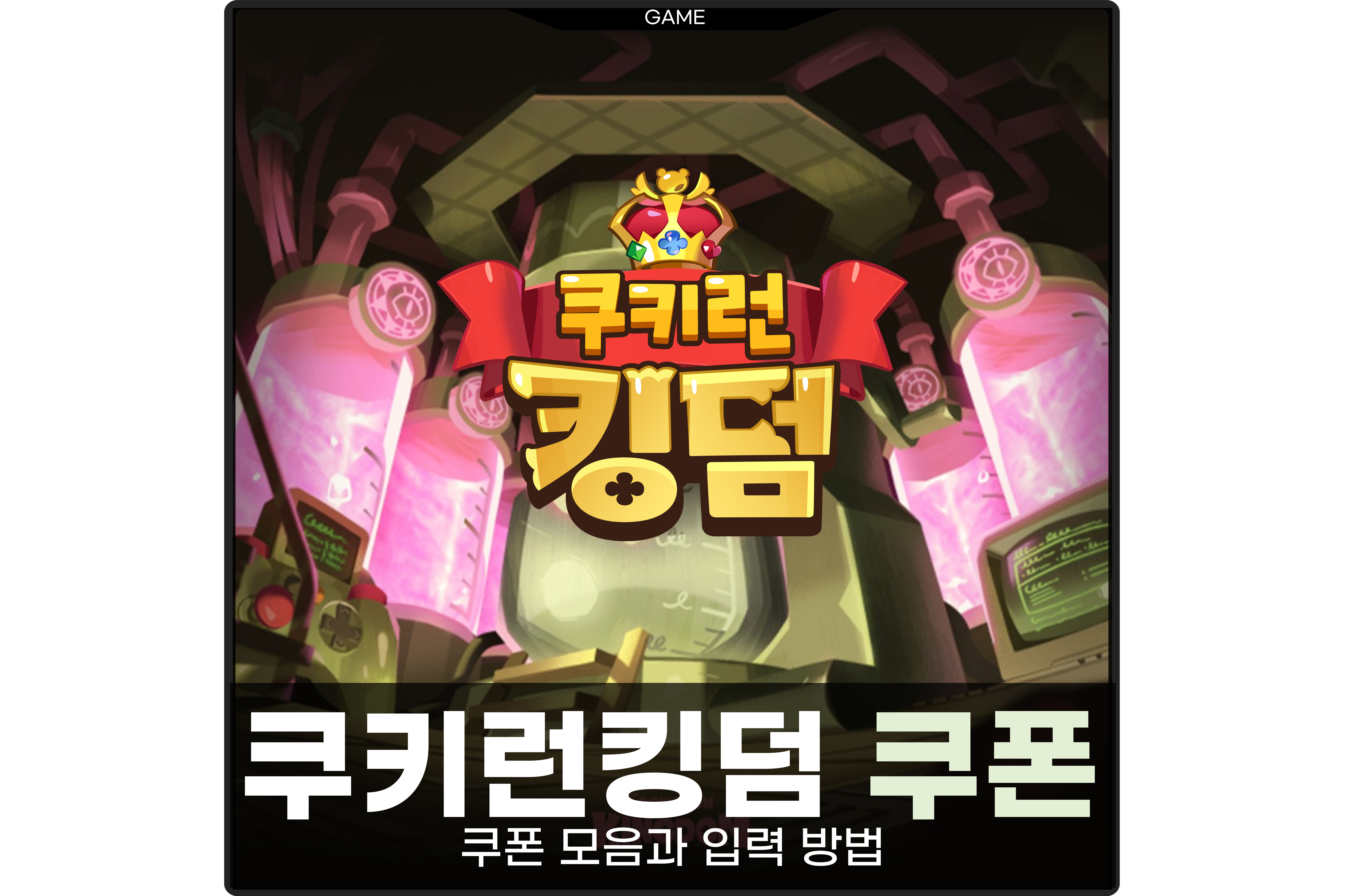 쿠키런 킹덤 섬네일