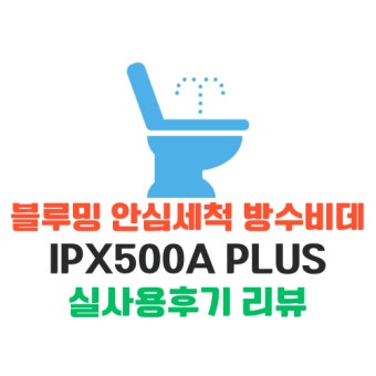 블루밍 비데 방수플러스 장,단점 정리