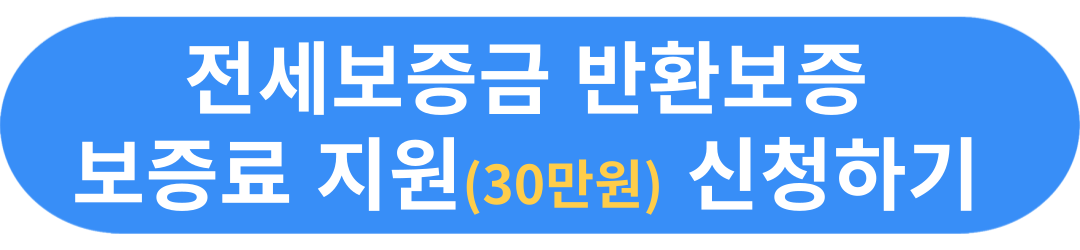 전세보증금 반환보증 보증료