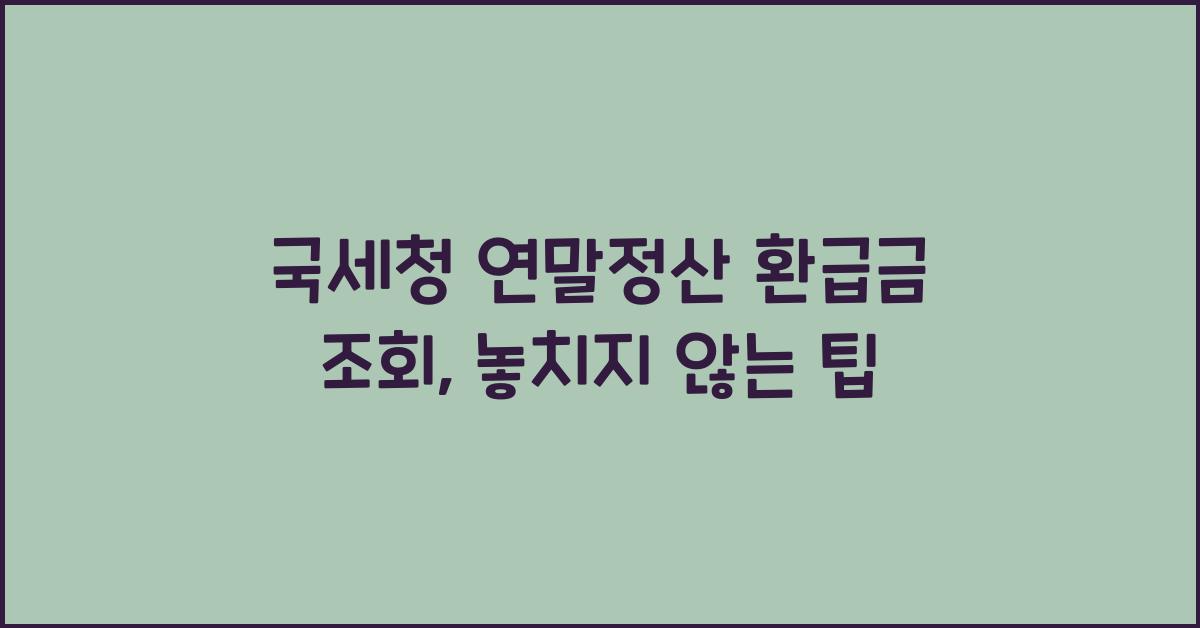 국세청 연말정산 환급금 조회