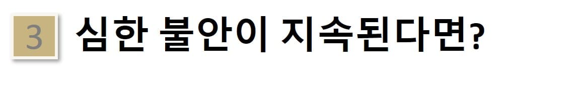 심한불안이지속