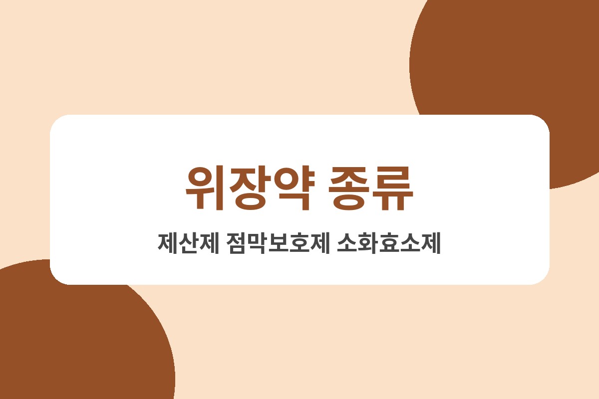 위장약 종류