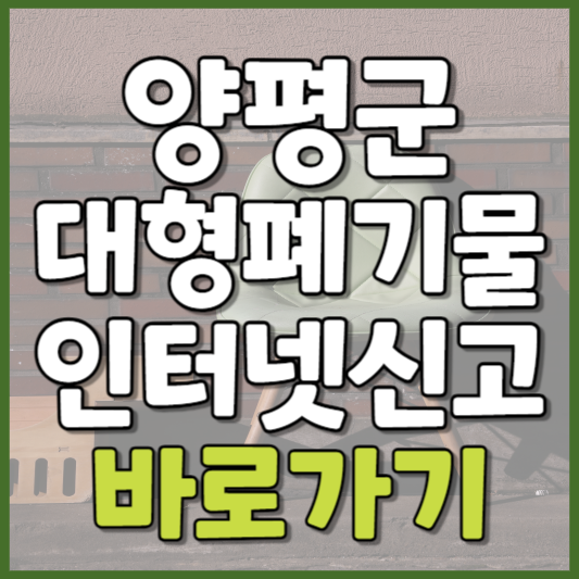 양평군 대형폐기물 인터넷신고