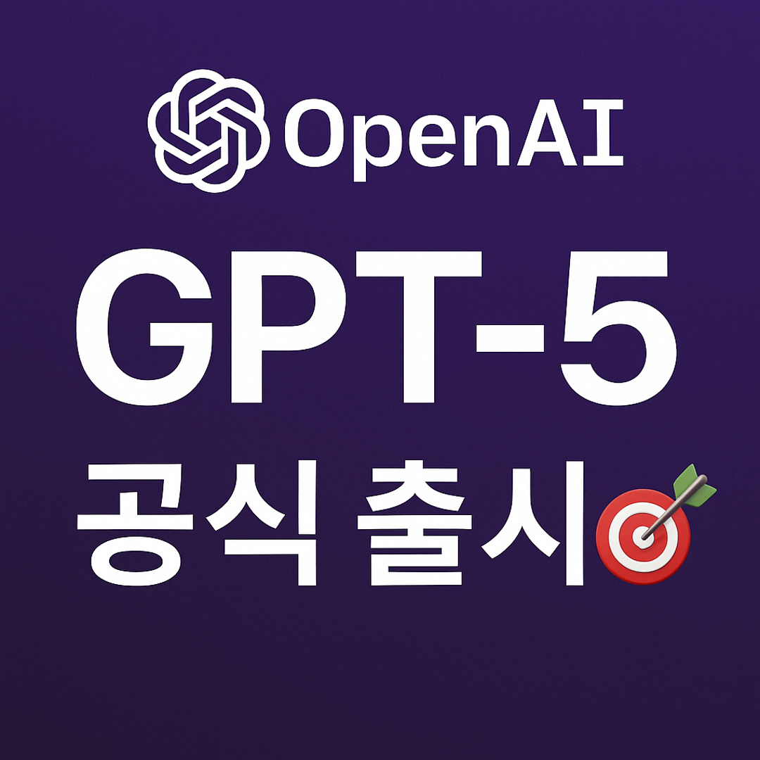 OpenAI GPT-5 출시