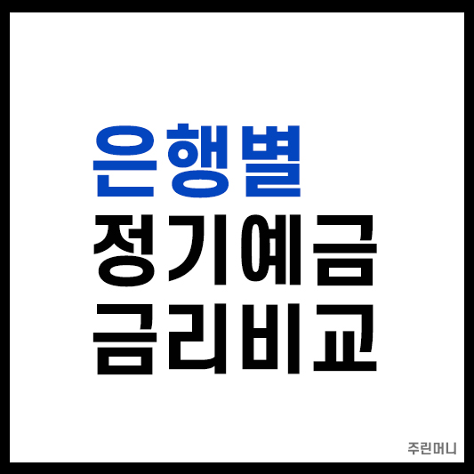 은행별 정기예금 금리비교