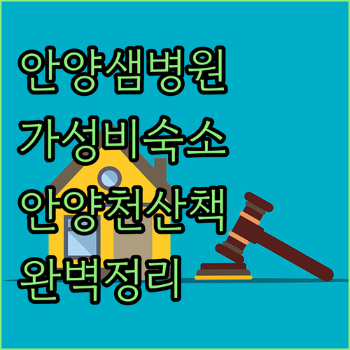 안양샘병원 근처 가성비 좋은 숙소 베..