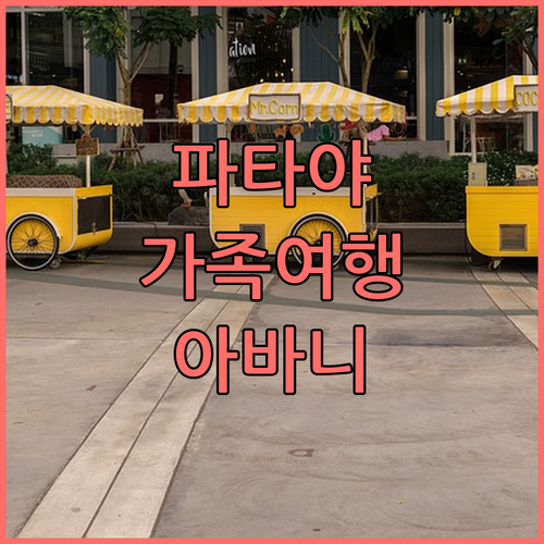 아바니 파타야 리조트 숙박 후기! 가