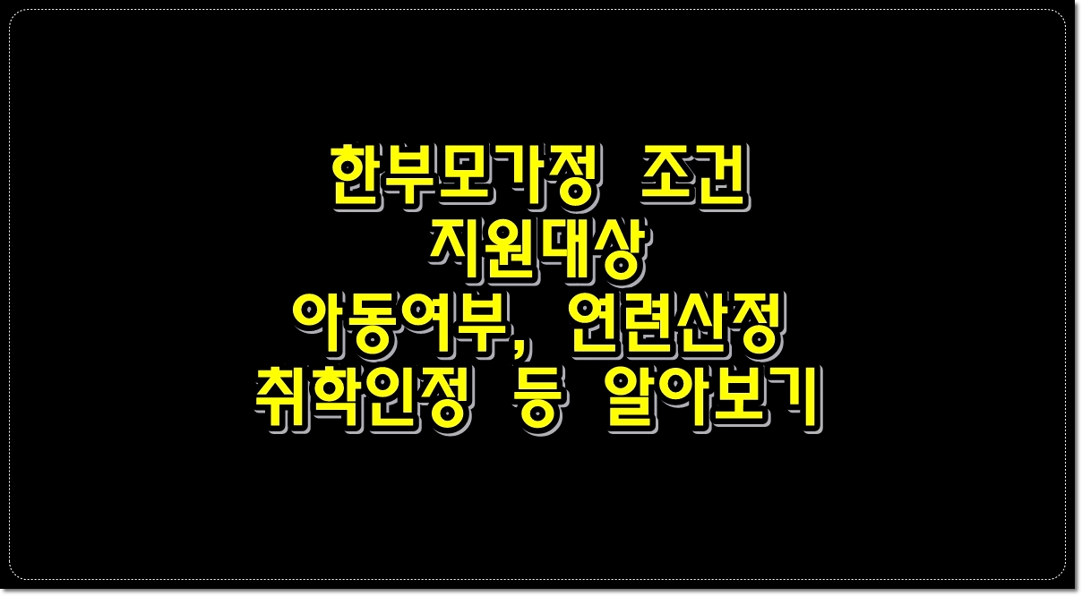 한부모가정-조건-지원대상-아동여부-연련산정-취학인정