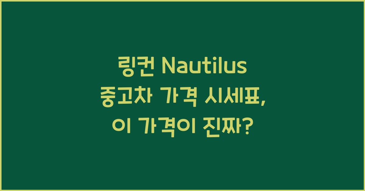 링컨 Nautilus 중고차 가격 시세표