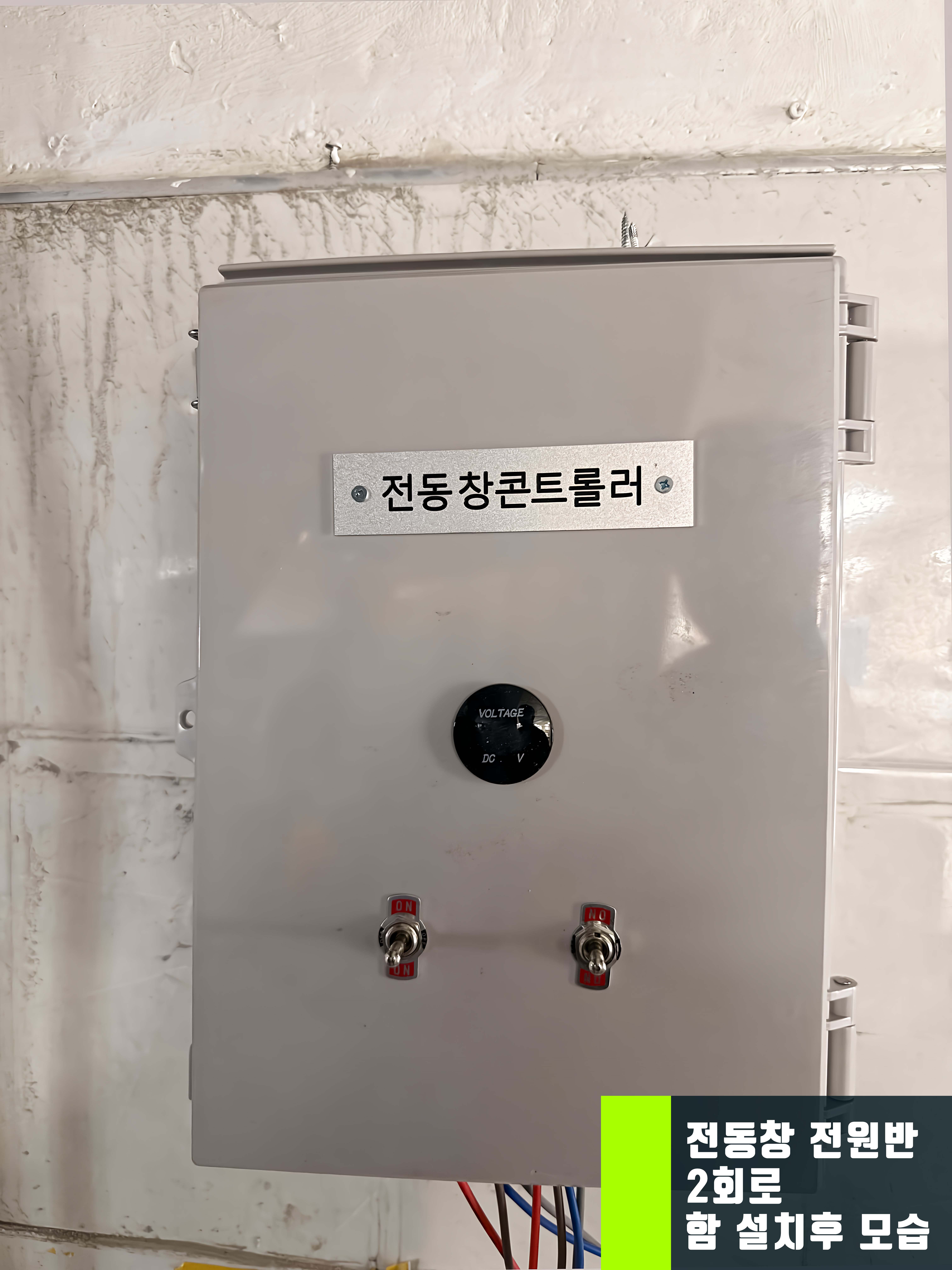 전원반 외부 체결전 모습