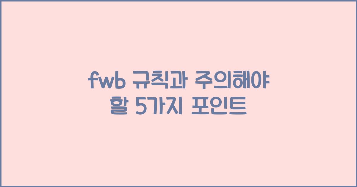 fwb 규칙