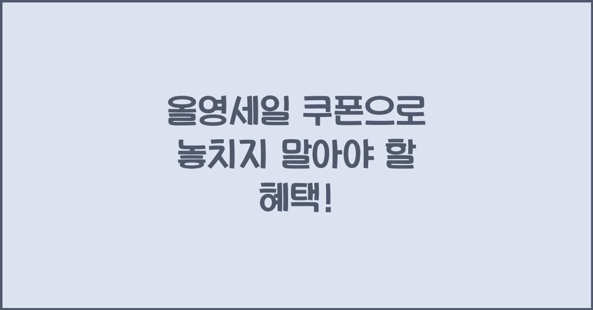 올영세일 쿠폰