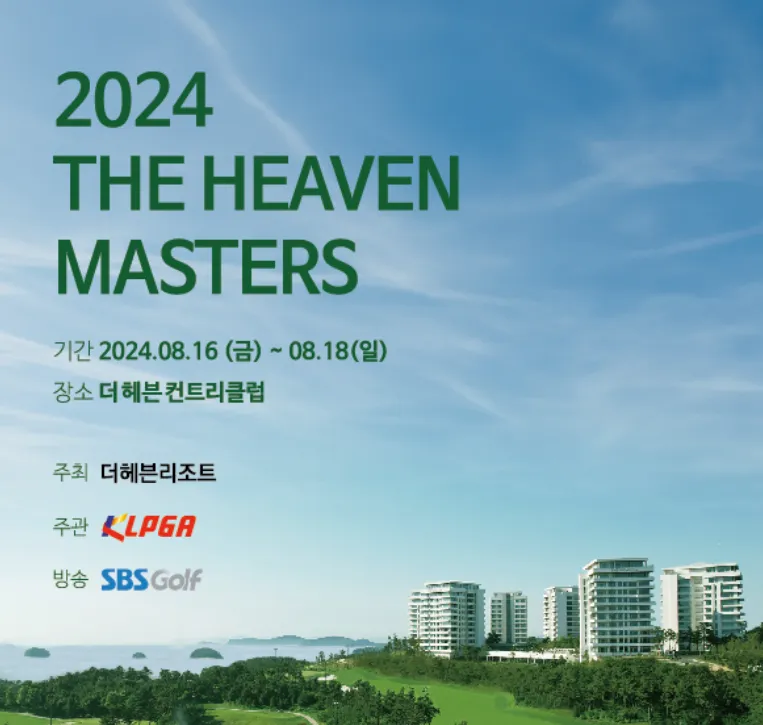 KLPGA 대회일정 더헤븐 마스터즈