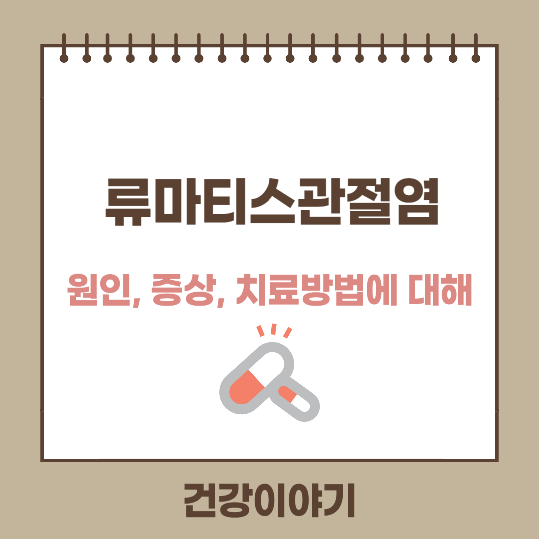 류마티스 관절염이란