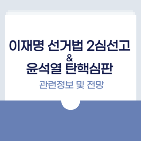 이재명2심선고_윤석열탄핵심판