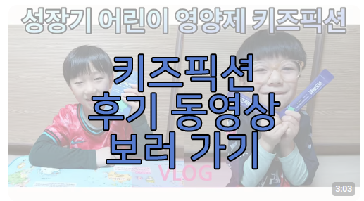키즈픽션 동영상 후기 보러 가기 링크 사진