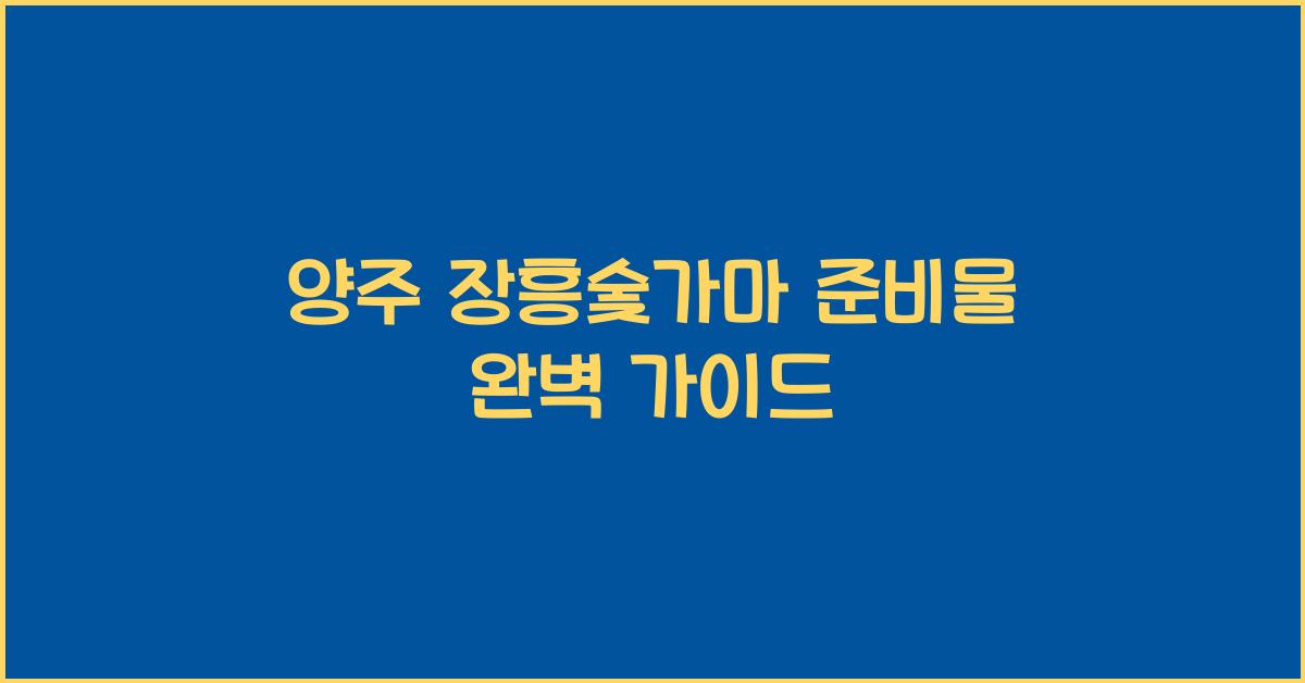 양주 장흥숯가마 준비물