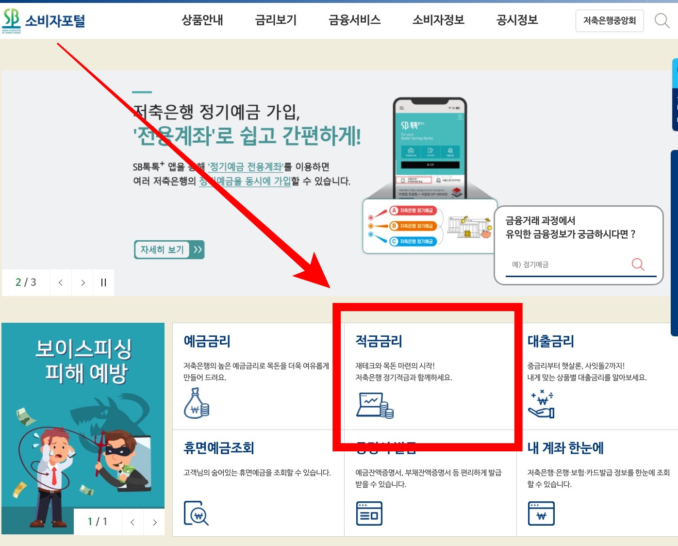 저축은행중앙회 소비자포털 적금금리