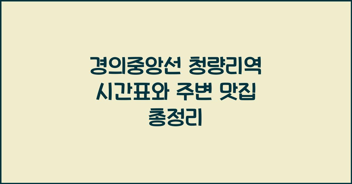 경의중앙선 청량리역 시간표