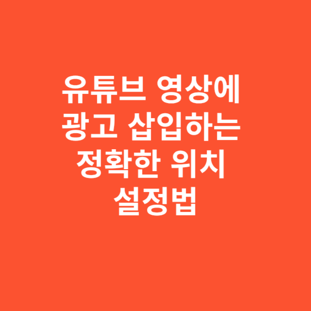 유튜브 영상에 광고 삽입하는 정확한 위치 설정법