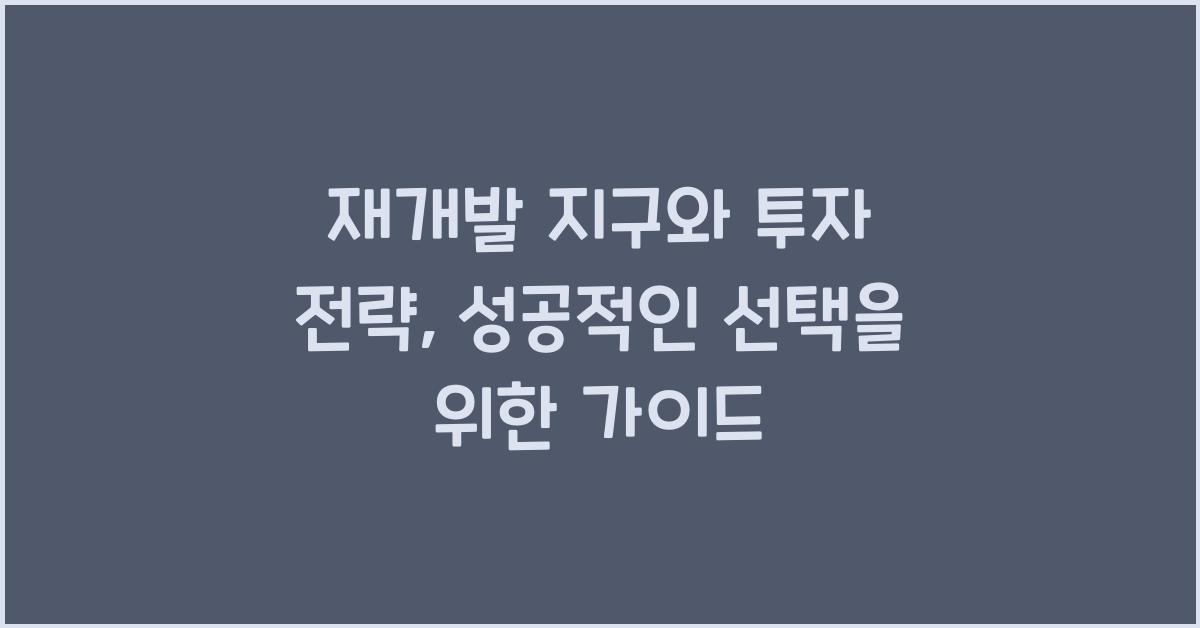 재개발 지구와 투자 전략