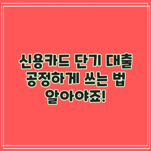 신용카드 단기 대출 공정하게 쓰는 법 알아야죠!