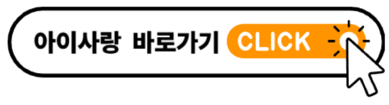 아이사랑 사이트 바로가기