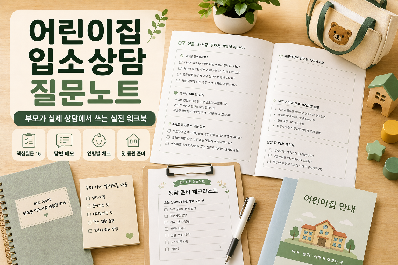 어린이집 입소상담 질문노트 워크북