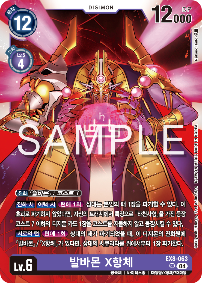 디지몬카드 테마 부스터 팩 EX8 체인 오브 리버레이션 수록 카드 리스트 EX8-063 발바몬 X항체