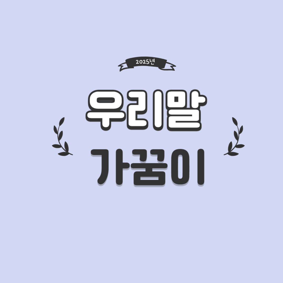 우리말가꿈이 하반기 모집