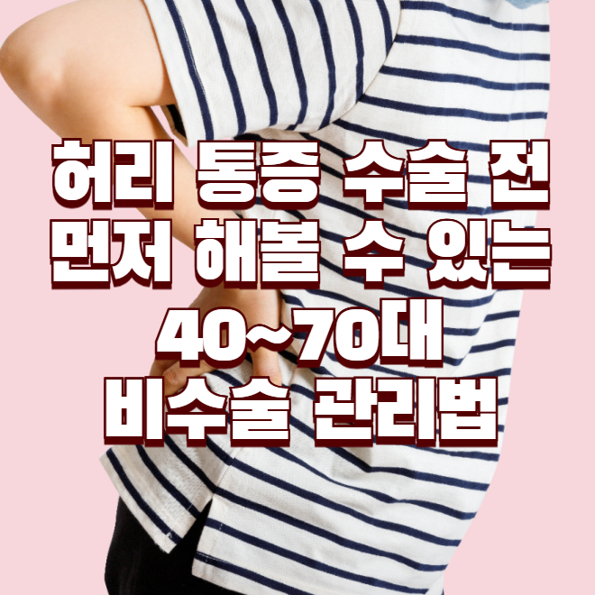 허리 통증, 수술 전 먼저 해볼 수 있는 40~70대 비수술 관리법