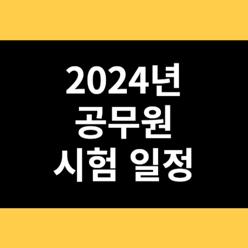 2024년 공무원 시험 일정 썸네일