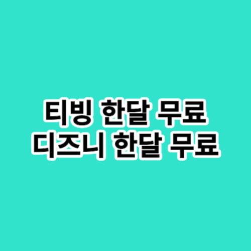 티빙 한달무료