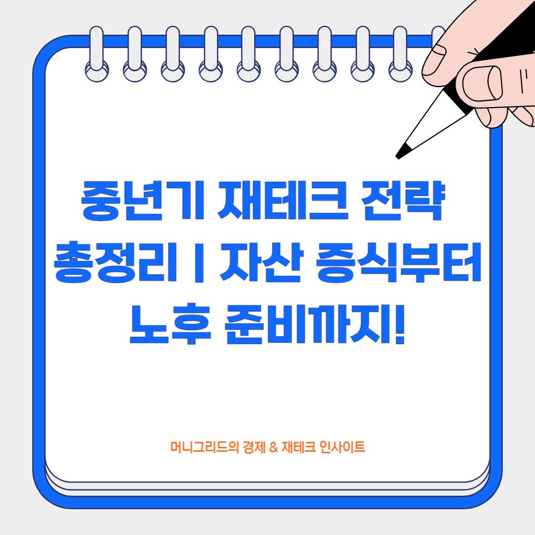 중년기 재테크 전략 총정리｜자산 증식부터 노후 준비까지!