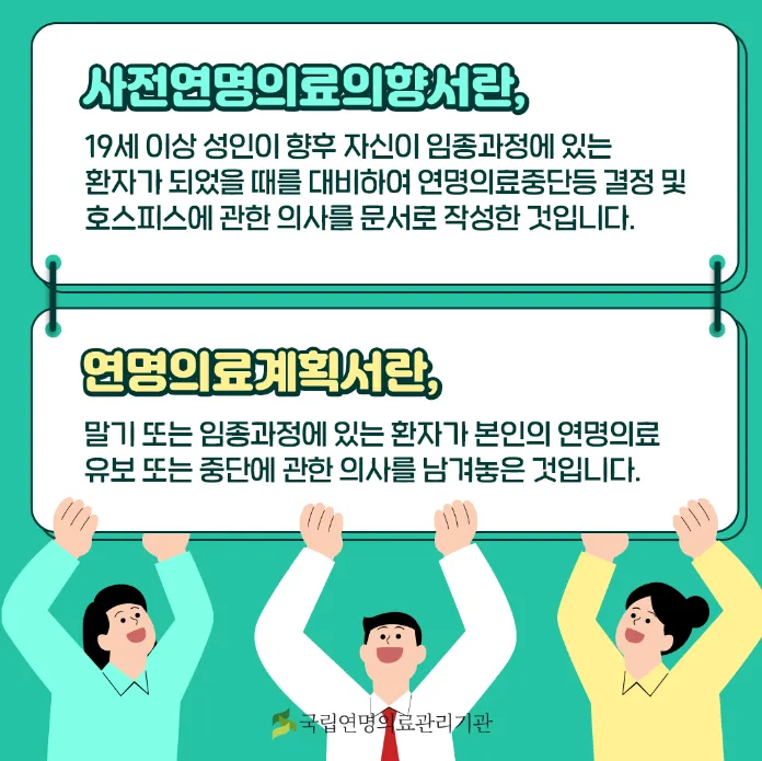 연명치료-거부-사전의향서