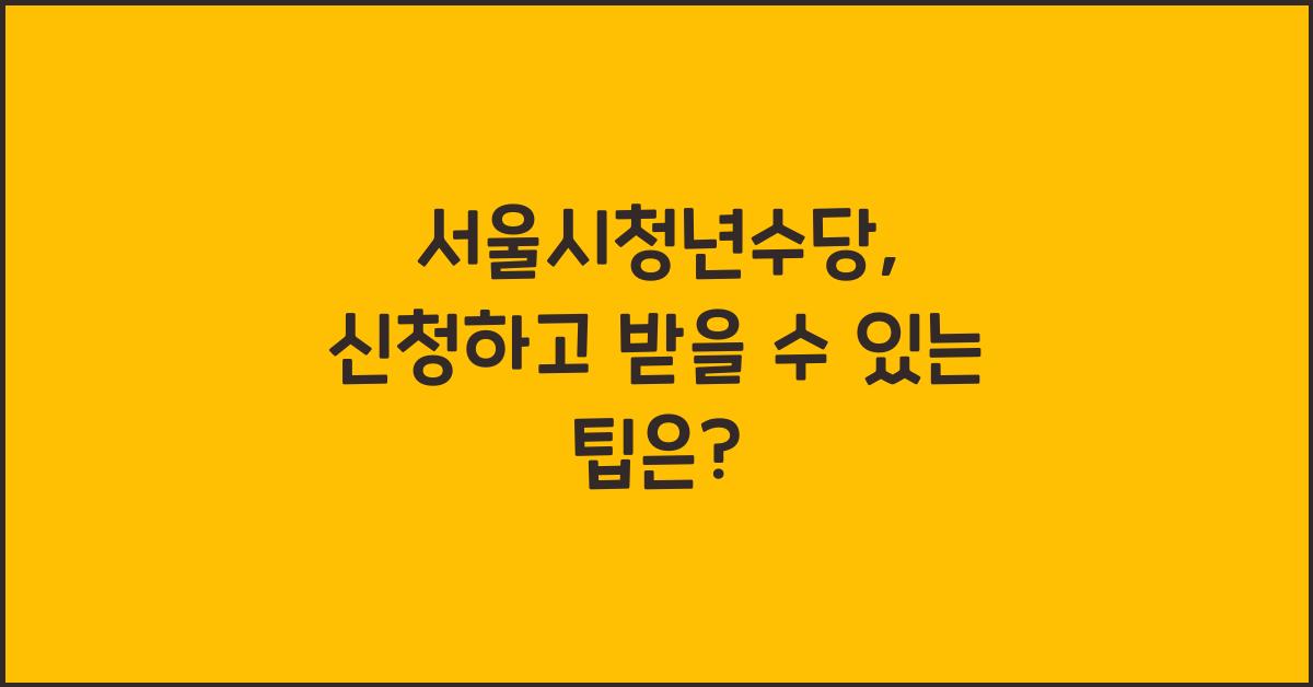 서울시청년수당