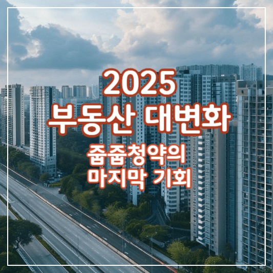 2025-부동산-대변화-썸네일