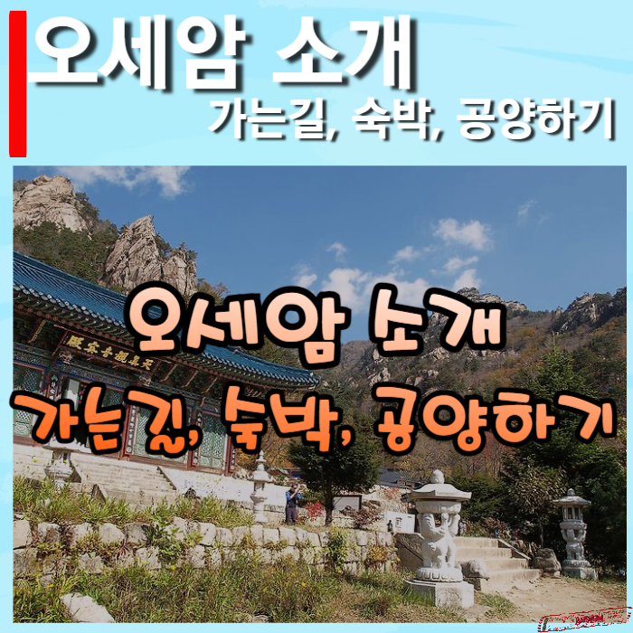 오세암소개-썸네일