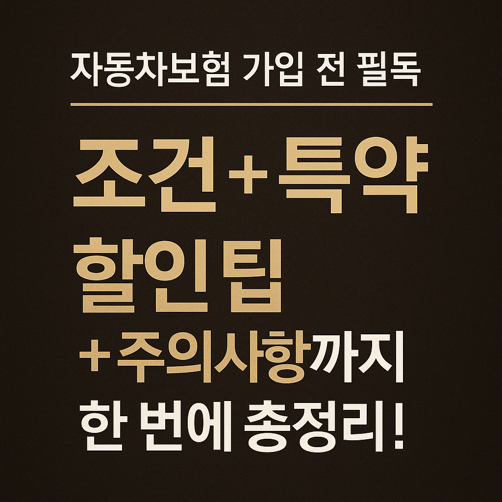 자동차보험 가입 조건, 특약, 할인 팁까지 총정리! + 주의할 점