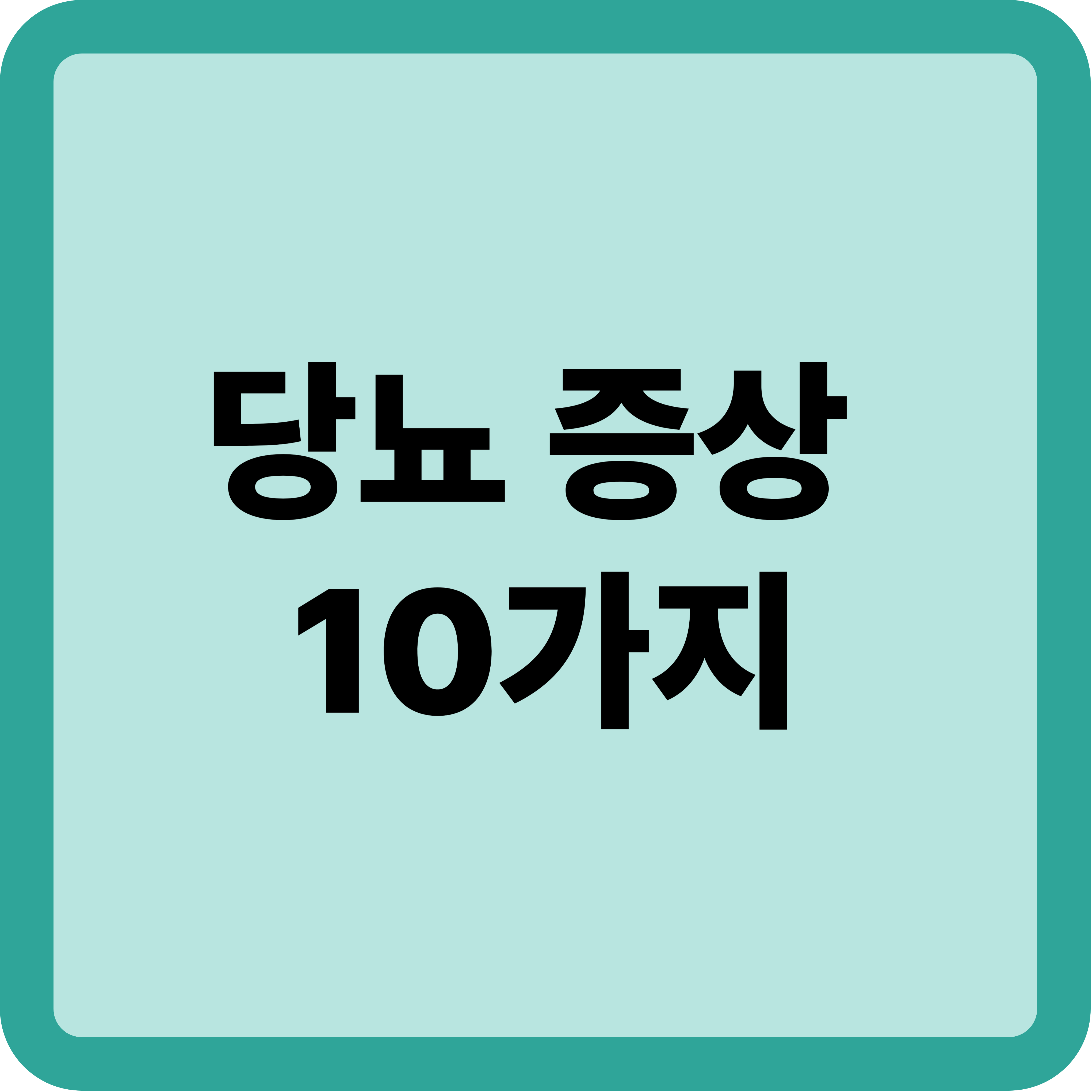 당뇨 증상 10가지