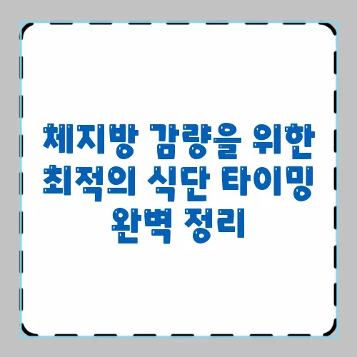 체지방 감량을 위한 최적의 식단 타이밍 완벽 정리