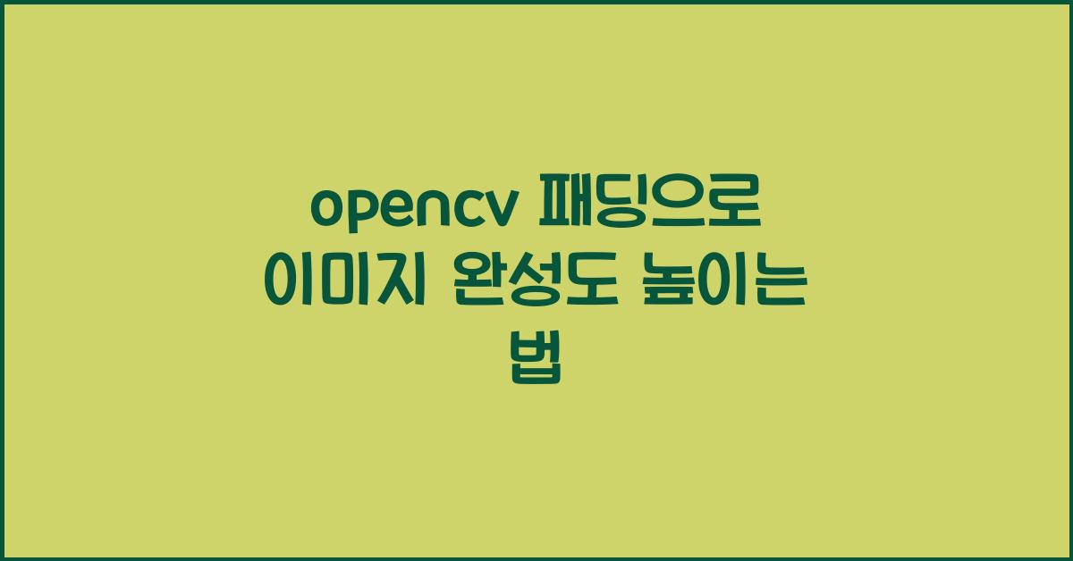 opencv 패딩
