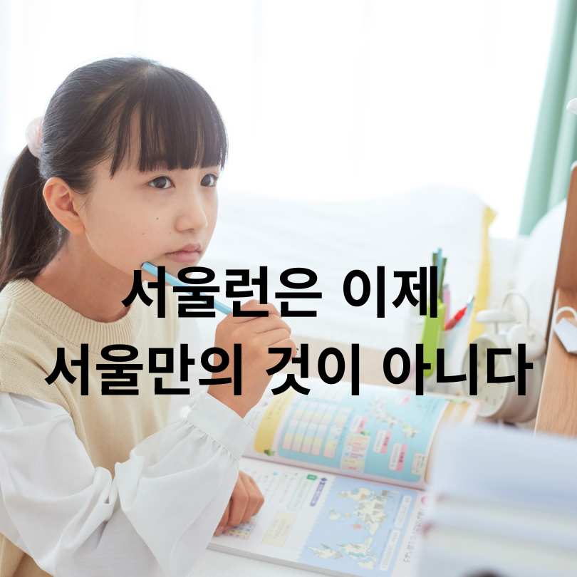 서울런 3.0