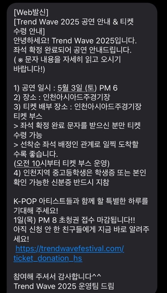 트렌드웨이브 2025 K-POP 콘서트 좌석 확정 안내 문자 – 5월 3일 인천아시아드주경기장에서 열리는 공연에 대한 일시, 장소, 티켓 수령 방법 및 신분증 지참 안내가 포함된 문자 메시지 화면