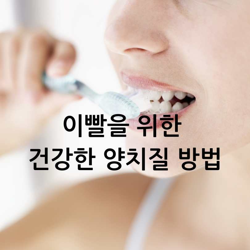 이빨을 위한 건강한 양치질 방법