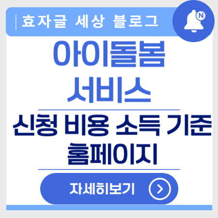 아이돌봄서비스신청비용