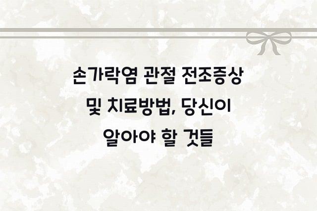 손가락염 관절 전조증상 및 치료방법