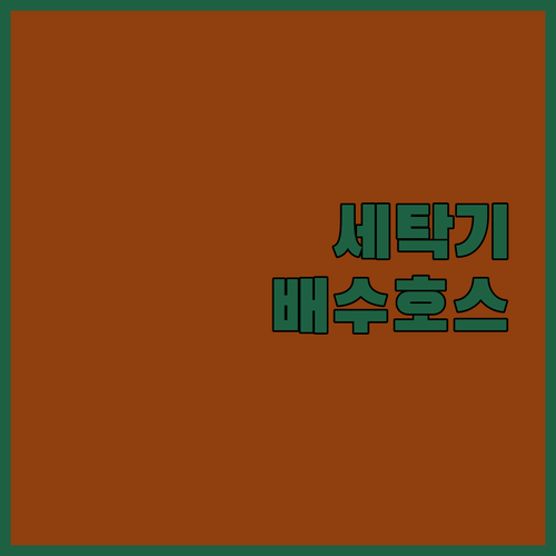 세탁기 배수 호스 교체, 어렵지 않아..