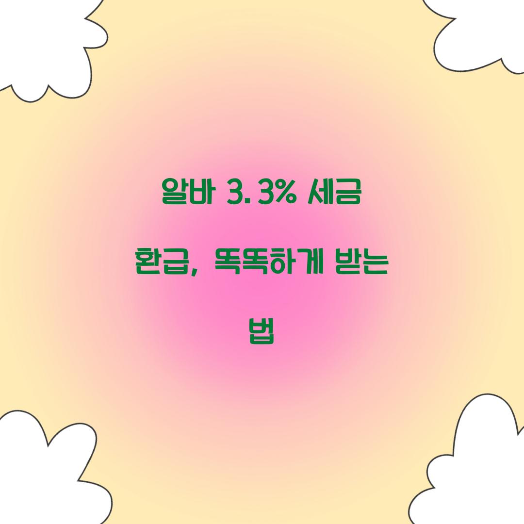 알바 3.3% 세금 환급