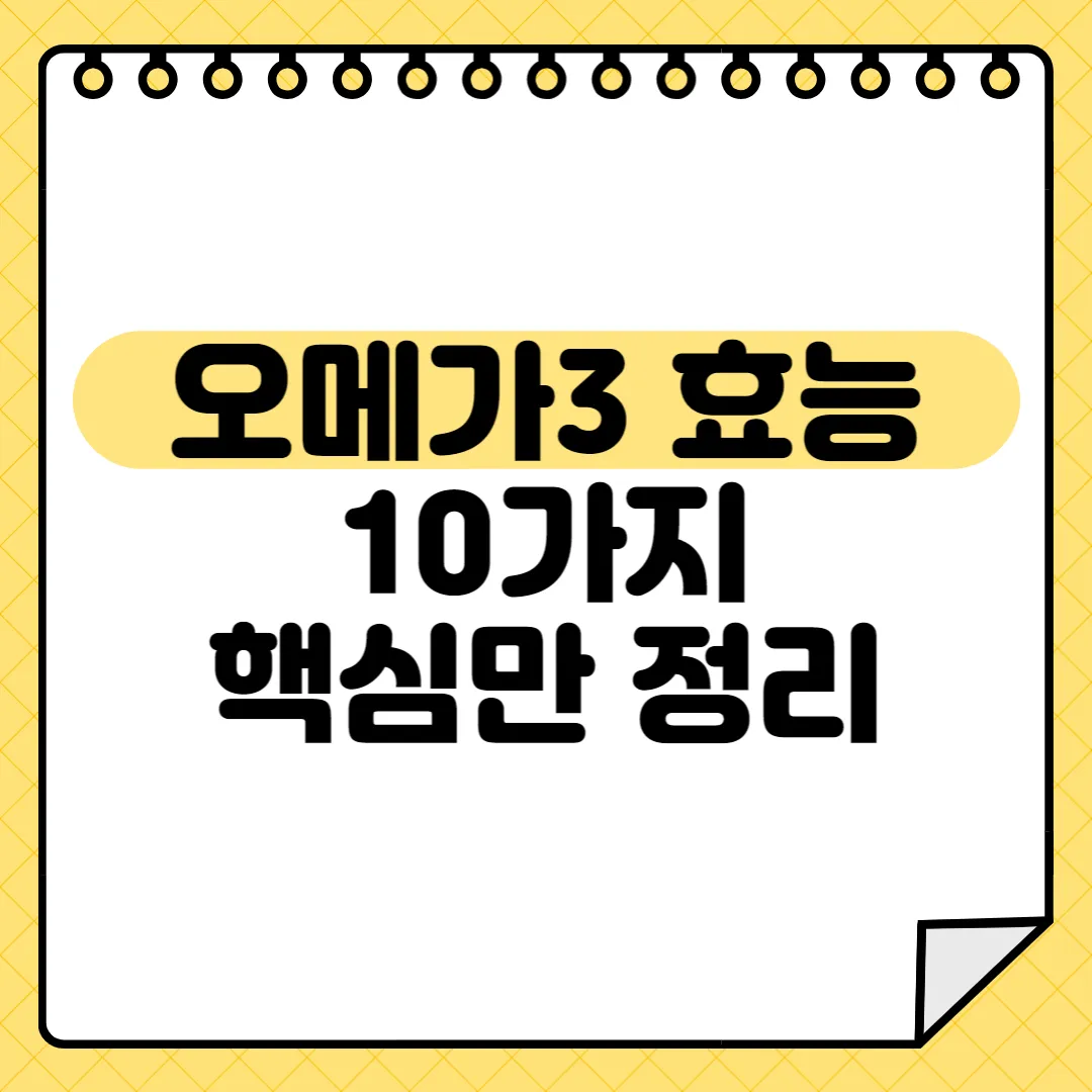 오메가3 효능